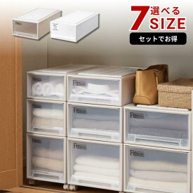 Fits 押入れ用 [奥行74cm] フィッツケース 選べる7サイズ 2個セットも | 収納ケース 引き出し プラスチック フィッツ 押入 押し入れ 収納 引き出しケース 衣装ケース ホワイト 引出し 積み重ね 衣類ケース 衣装 おしゃれ 押入れ収納 高さ18cm 23cm 30cm 35cm 幅39cm 44cm