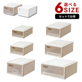 Fits マルチ用途 フィッツケース 選べる6サイズ セットでお得 | 収納ケース 引き出し プラスチック フィッツ レターケース B5 A4 引き出し収納ケース 収納 収納ボックス 衣装 ホワイト 引出し 積み重ね ハガキ ケース おしゃれ 小物収納 レターケース タオル 幅45cm 奥行45cm