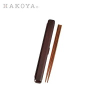 千筋 日本製 HAKOYA 23.0cm 箸箱セット | 木目調 プラスチック 大きい 長い 男性用 箸 箸箱 和風 お箸 箸…