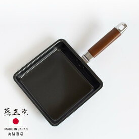 燕三条 IH対応 ワイド 玉子焼きフライパン 20cm×20cm | 卵焼き フライパン IH ih対応 大きい 四角 スクエアパン ih ガス火対応 ガス火兼用 調理用品 調理器具 鉄製 角型フライパン 四角い フライパン 切り身魚 焼きやすい お弁当 正方形 大きい 大きめ サイズ 鉄フライパン