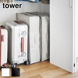 【 レビュー特典あり 】 tower ポリエチレンシート ソファ&ベッド下収納ケース タワー 2個組 | ソファ下 ベッド下 撥水 防汚 収納ケース 山崎実業 布団収納袋 衣類収納袋 布団収納 衣類収納 収納ケース 自立 クローゼット ベッド下 衣類