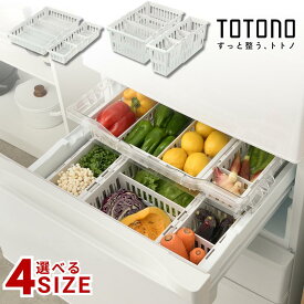 TOTONO 選べる4size 野菜室 冷凍室用 伸縮ストッカー トトノシリーズ | トトノ セット 抗菌加工 冷蔵庫 リッチェル 野菜室 冷凍庫 収納 野菜ストッカー キッチン収納 伸縮 ストッカー 整う ケース スリム 収納ケース 浅型 整理整頓 仕切り 収納ボックス スタンド 冷凍庫収納