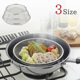 選べる3size 日本製 燕三条 ステンレス浅ざる [19cm/22cm/25cm] | ステンレス製 ステンレス ざる 蒸し器 水切り 蒸しかご 浅ザル 水切りザル 揚げ物 そばザル 麺ざる ザル 浅型ザル 油切り皿 盛り付け ステンレス網 フライ皿 メッシュザル 食洗機対応 ステンレス平ざる