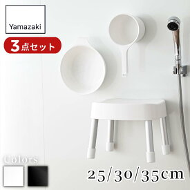 Yamazaki 選べる3size マグネット風呂イス 湯桶 手桶 3点セット [座面 25cm 30cm 35cm] | セット 浴室 バスルーム 風呂いす お風呂イス 風呂椅子 バスチェア マグネット 浮かせる カビ予防