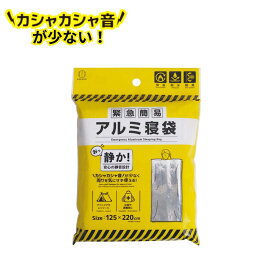 2024新商品 緊急簡易アルミ寝袋 静音タイプ | シュラフ 寝袋 防災 アルミシート 保温 防寒 ブランケット 防災グッズ 非常用 防寒防風 静音 断熱 緊急 アルミ カサカサしない 毛布 防災用品 キャンプ 備蓄 保温シート 軽量 カサカサ音が少ない 静か 小久保工業所 KOKUBO