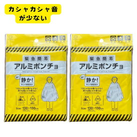 緊急簡易アルミポンチョ 静音タイプ 2個セットの商品画像