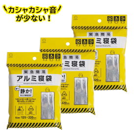 2024新商品 緊急簡易アルミ寝袋 静音タイプ 3個セット | シュラフ 寝袋 防災 アルミシート 保温 防寒 ブランケット 防災グッズ 非常用 防寒防風 静音 断熱 緊急 アルミ カサカサしない 毛布 防災用品 キャンプ 保温シート 軽量 カサカサ音が少ない 静か 小久保工業所 KOKUBO