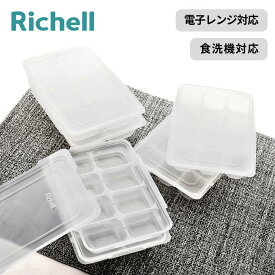 選べる4size 2個入 わけわけフリージング ブロックトレー | リッチェル 離乳食 作り置き 容器 小分け 保存容器 ケース 冷凍 冷蔵 冷凍保存 冷凍容器 ストック わけわけ フリージング Richell 保存 冷凍トレイ パック 電子レンジ対応 薄型 食洗機対応 耐熱 コンパクト