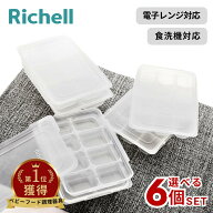 選べる3size 6個セット わけわけフリージング ブロックトレー | リッチェル 離乳食 作り置き 容器 小分け…