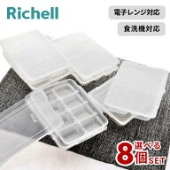 選べる4size 8個セット わけわけフリージング ブロックトレー | リッチェル 離乳食 作り置き 容器 小分け…