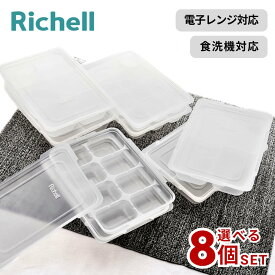選べる4size 8個セット わけわけフリージング ブロックトレー | リッチェル 離乳食 作り置き 容器 小分け 保存容器 ケース 冷凍 冷蔵 冷凍保存 冷凍容器 ストック わけわけ フリージング Richell 保存 冷凍トレイ パック 電子レンジ対応 薄型 食洗機対応 耐熱 コンパクト