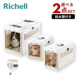 選べる3size 給水器付き 2点セット キャンピングキャリー 折りたたみ [S/M/L] | リッチェル 犬 コンテナ 小型犬 ハードキャリー 折り畳み 折りたたみキャリー ケージ 避難 避難所 防災 通院 キャリーケース 中型犬 超小型犬 ペットキャリー お出かけ 給水器