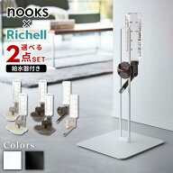 nooks×Richell 選べる6種 [犬用/猫用] 給水器 ボトル・スタンド付き2点セット | リッチェル 給水器スタ…
