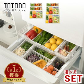 TOTONO 選べる3点/6点set 野菜室 冷凍室用 伸縮ストッカー | 抗菌加工 冷蔵庫 リッチェル 野菜室 トトノ 冷凍庫 収納 伸縮 野菜ストッカー キッチン収納 伸縮 ストッカー ケース スリム 収納ケース 浅型 整理整頓 仕切り 収納ボックス スタンド 冷凍庫収納 トトノシリーズ