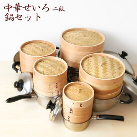 選べる5size IH対応 せいろ 蒸し器 セット 燕三条製 鍋 蓋付き [15cm/18cm/21cm/24cm/27cm] | セイロ 蒸籠 木製 杉 竹 IH 蒸し料理 ガスコンロ 調理器具 蒸し器 鍋 お鍋 両手鍋 蒸篭 ステンレス 台所用品 調理 おしゃれ 点心 飲茶 小籠包 肉まん 蒸し かご