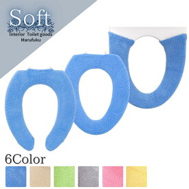 選べる3type やわらか便座カバー シーズ [ 洗浄暖房型 U型 O型 ] | オカ 便座カバー 柔らかい OKA 便座クッション ニット トイレ 洗える 便座カバー トイレ トイレカバー 吸着 トイレ用品 貼る かわいい 便座 トイレタリー ずれない 節電 暖かい