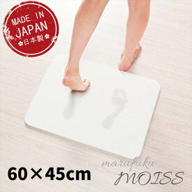 【日本製】MOISS 珪藻土バスマット 約60cm×45cm|珪藻土 バスマット 風呂マット 足ふきマット 玄関マット 消臭 速乾 防カビ 防ダニ 抗菌 おしゃれ かわいい l ll すのこ スタンド対応 国産 日本製 送料無料