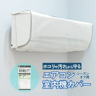 エアコン室内機カバーWT | エアコンカバー 室内機カバー エアコン 室内 収納カバー クーラー クーラーカ…