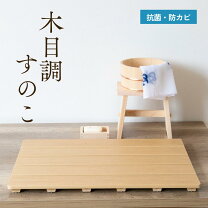 楽天市場】ひのき すのこ 風呂場（医薬品・コンタクト・介護）の通販