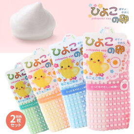 ひよこの卵 ボディタオル 2枚セット | ひよこの卵 ボディタオル ボディウォッシュ 2枚セット ピンク イエロー グリーン ブルー ボリュームたっぷり もこもこ泡 やさしい肌触り クリーミー サッパリ つるつる しっとり 日本製 体洗うタオル ヨコヅナクリエーション