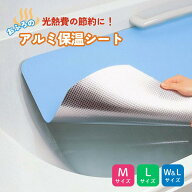 お風呂のアルミ保温シート “M L W&L"| アルミ保温シート 風呂 お風呂の保温シート アルミシート 保温シ…