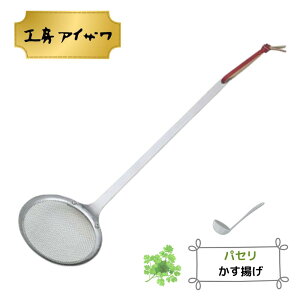 工房アイザワ パセリ かす揚げ | 工房アイザワ かす揚げ カスアゲ カス揚げカスあげ 油切り ステンレス 日本製 キッチンツール ゴミ取り お玉 レードル 小 調理器具 工房 アイザワ 燕市 ステ