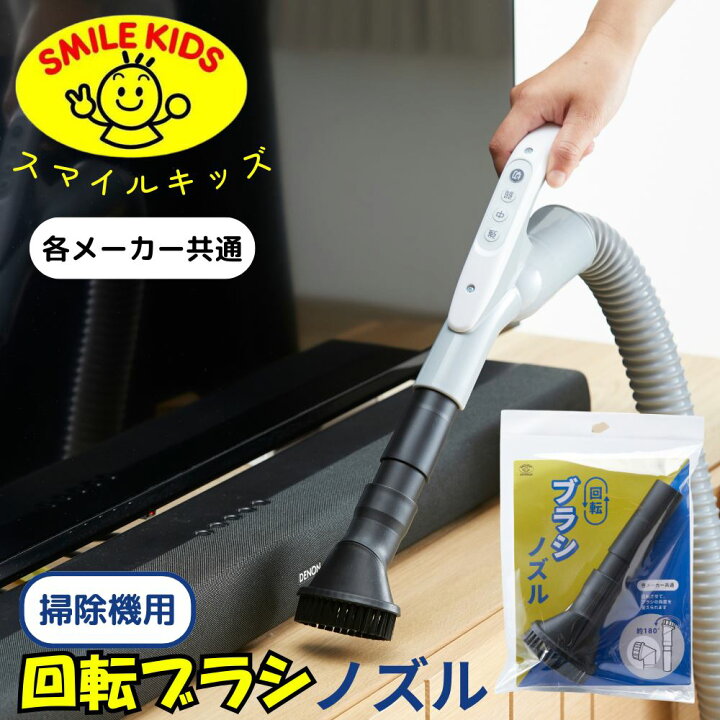 楽天市場】ASO-004 掃除機用回転ブラシノズル | 旭電機化成 スマイル 