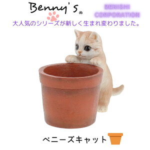 ベニーズキャット | 玄関 庭 ガーデン インテリア 猫 ベニーズキャット Bennysベニーズ 紅石 置物 プレゼント アニマルオブジェ ネコ キャット オーナメント ディスプレイ 飾り マスコット ね