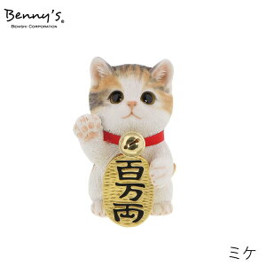 まねきねこ | まねきねこ マネキネコ 招き猫 招福 百万両 アニマルオブジェ bennys ベニーズ 紅石 べニーズキャット 猫 ネコ ミケ サバ白 茶トラ 動物 アニマル 置物 インテリア オブジェ かわ