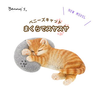 ベニーズキャット(まくらでスヤスヤ) | ベニーズキャット まくらでスヤスヤ 置物 ベニーズ ベニーズアニマル