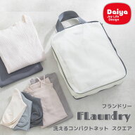 フランドリー 洗えるコンパクトネット スクエア | 洗濯ネットトラベルポーチ 洗える 衣類 洋服 衣類収納…