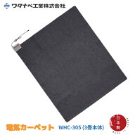 【メーカー直送】電気カーペット 3畳本体 | ホットカーペット 3畳 本体 3帖本体 WHC305 寒さ対策 電気こ…