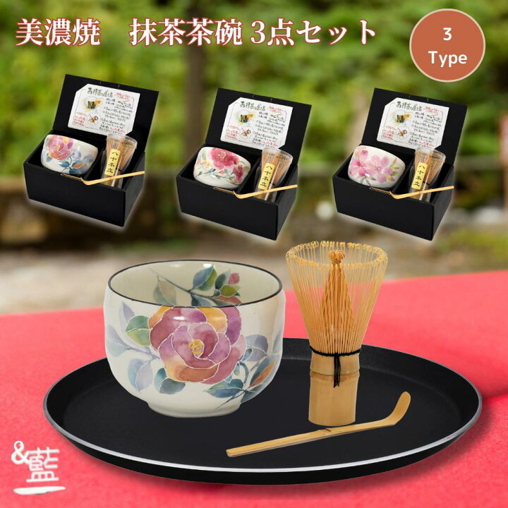 楽天市場】&藍 美濃焼 抹茶茶碗セット(抹茶碗・茶筅・茶杓) 全3種類 