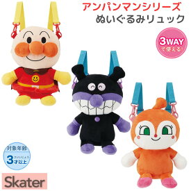 ぬいぐるみリュック 全3種 アンパンマン ばいきんまん ドキンちゃん | お出かけ リュック カバン バッグ 女の子 男の子 可愛い キッズ 幼児 子供 ぬいぐるみ型 キャラクター 斜め掛け 手提 紐 3WAY 取り外し可能 収納 ジップ開閉 3歳 プレゼント セガトイズ SEGA スケーター