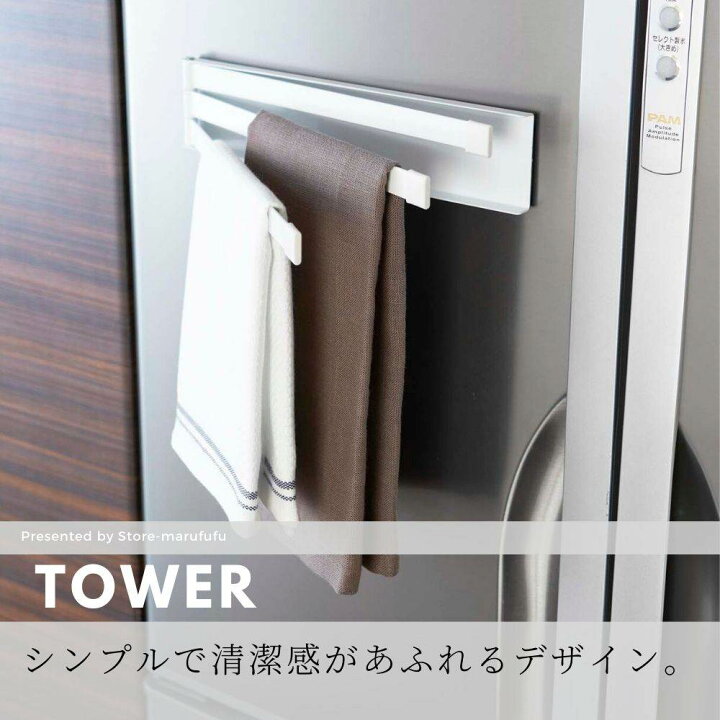 楽天市場 ポイント10倍 ふきん掛け ふきん ハンガー マグネット 布巾掛け フキン掛け 布巾ハンガー キッチン収納 ふきん 布巾かけ おしゃれ 台所収納 棚 キッチン雑貨 シンプル 北欧 タオル 山崎実業 Yamazaki Tower マグネット布巾ハンガー タワー 丸福商店