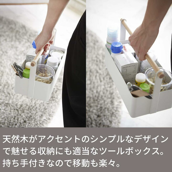 楽天市場】ツールボックス トスカ L |tosca 薬箱 くすり箱 ツールボックス トスカ 収納ボックス 収納ケース 木製 北欧 北欧雑貨 コスメ入れ コスメケース 便利グッズ デスク周り 小物入れ オフィス 工具箱 工具入れ 山崎実業 Toolbox : 丸福商店 楽天市場】ツールボックス トスカ L |tosca 薬箱 くすり箱 ツールボックス トスカ 収納ボックス 収納ケース 木製 北欧 北欧雑貨 コスメ入れ コスメケース 便利グッズ デスク周り 小物入れ オフィス 工具箱 工具入れ 山崎実業 Toolbox : 丸福商店