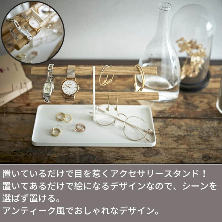 楽天市場 腕時計 アクセサリースタンド トスカ Tosca アクセサリー 収納 腕時計 アクセサリー収納 アクセサリートレー 指輪 眼鏡収納 おしゃれ 北欧 木 ピアス 白 ナチュラル ウッド インテリア 丸福商店