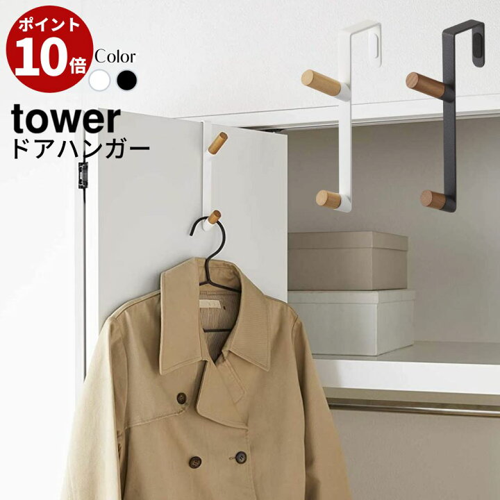 楽天市場 ドアハンガー タワー ホワイト ブラック Tower おしゃれ かわいい ハンガーフック ハンガーラック ドア 開き戸 折り戸 ウォール ハンガー コート掛け バッグ 帽子 ちょい置き 木製 天然木 スチール 北欧 ナチュラル シンプル インテリア 家具 丸福商店