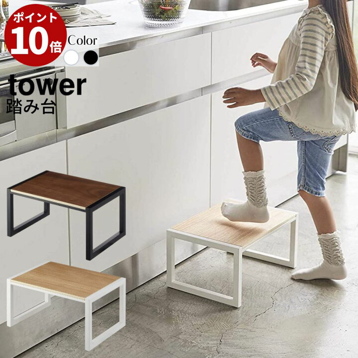 楽天市場 送料無料 踏み台 タワー ホワイト ブラック Tower 北欧 かわいい 台 踏み台 幅広 広め ステップ台 ステップ 台 棚 脚立 キッズ 子供 ベビー 洗面所 洗面 キッチン 台所 リビング インテリア おしゃれ 丸福商店
