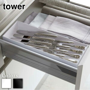 【 レビュー特典あり 】 tower 立体斜めカトラリーケース タワー | ホワイト ブラック 収納 引き出し 重ねて収納 スリム 箸 スプーン フォーク ナイフ 調理器具 キッチンツール 整理用品 雑貨