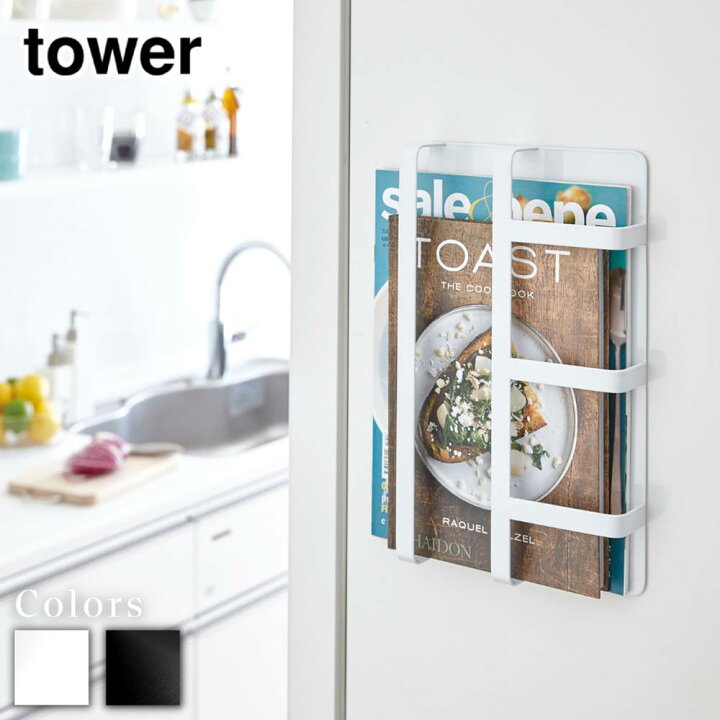 楽天市場 Tower マグネット冷蔵庫サイドレシピラック タワー マグネット冷蔵庫サイドレシピ Tower ブックスタンド マグネット おしゃれ本立て マガジンラック 雑誌 キッチン収納 冷蔵庫 磁石 ファイル オフィス 山崎実業 ホワイト ブラック 3501 3502 タワー 丸福商店 楽天市場 Tower マグネット冷蔵庫サイドレシピラック タワー マグネット冷蔵庫サイドレシピ Tower ブックスタンド マグネット おしゃれ本立て マガジンラック 雑誌 キッチン収納 冷蔵庫 磁石 ファイル オフィス 山崎実業 ホワイト ブラック 3501 3502 タワー 丸福商店