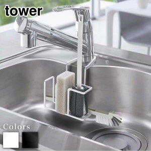 【 レビュー特典あり 】 tower 蛇口にかけるスポンジ&ブラシホルダー タワー | 北欧 tower フック スポンジホルダー 蛇口にかける 蛇口 掛ける スポンジラック スポンジ置き 収納 シンク モノト