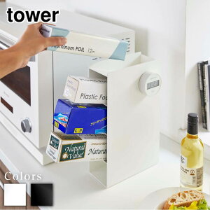 【 レビュー特典あり 】 tower ラップスタンド4段 タワー | 北欧 ラップ サランラップ アルミホイル ホイル クッキングシート ジップロック 収納 置き 入れ ストック ストッカー ホルダー スタ
