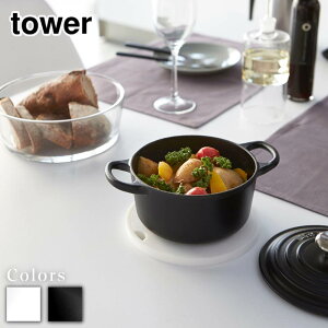【 レビュー特典あり 】 tower シリコン鍋敷き タワー 丸型 | なべ敷き 鍋敷き ナベ敷き シリコン キッチン おしゃれ 雑貨 便利グッズ 鍋置き ケトル シンプル スタイリッシュ 台所 ポットスタ