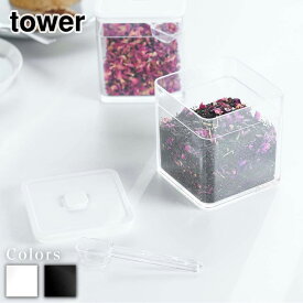 【 レビュー特典あり 】 tower スプーン付き バルブ付き密閉保存容器 タワー | 保存容器 冷蔵 乾物ストッカー 密閉 ストッカー 密閉容器 備蓄 食材 作り置き おしゃれ パッキン付き 密閉コンテナ 食品保存 キャニスター 積み重ね 山崎実業