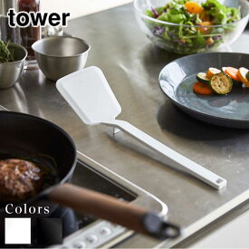 tower シリコーンフライ返し タワー | フライ返し ヘラ ターナー キッチングッズ キッチン用品 調理用品 耐熱 直置き スリム 脚付き 食洗機対応 シリコン製 シリコーン製 おしゃれ 北欧 調理器具 キッチンツール シンプル yamazaki 山崎実業 5191 5192