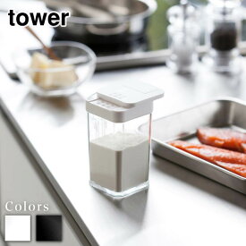 【 レビュー特典あり 】 tower 小麦粉&スパイスボトル タワー | 調味料入れ おしゃれ スパイスボトル タワー調味料ケース キッチン雑貨 塩 コショウ ブラックペッパー 塩コショウ入れ ソルト ペッパー 山椒 スパイス 調味料収納 キッチン用品