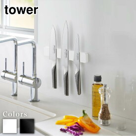 【 レビュー特典あり 】 tower マグネット&ウォール包丁ホルダー タワー W25 | 包丁 包丁ホルダー 包丁スタンド 包丁立て 25cm 磁石 壁面収納 木ネジ キッチン 洗面 モノトーン シンプル おしゃれ 山崎実業 ヴェルダン ステンレス