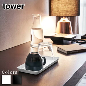 【 レビュー特典あり 】 tower メタルトレー タワー L | タワートレー 小物 トレイ 業務用 小物収納 デスク周り 収納 小物入れ 小物置き アクセサリートレイ 雑貨 洗面 スチール おしゃれ ホテ