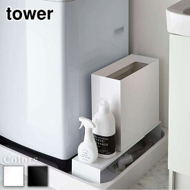 tower 伸縮洗濯機排水口上ラック タワー ブラック | tower 洗濯機 15cm 隙間収納 すきま収納 すき間収納 洗濯機横 洗濯機サイド 洗面所 脱衣所 洗濯パン 防水パン ラック 伸縮 かさあげ またげる 洗濯機置き台 おしゃれ かわいい 北欧 雑貨 yamazaki 山崎実業